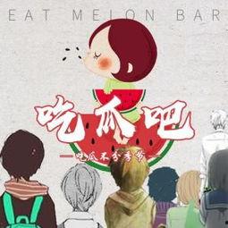 吃瓜网百度贴吧,揭秘热门话题背后的真相与笑料